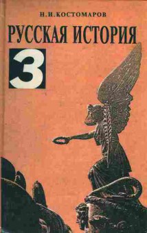 Книга Костомаров Н.И. Русская история Том 3, 37-76, Баград.рф